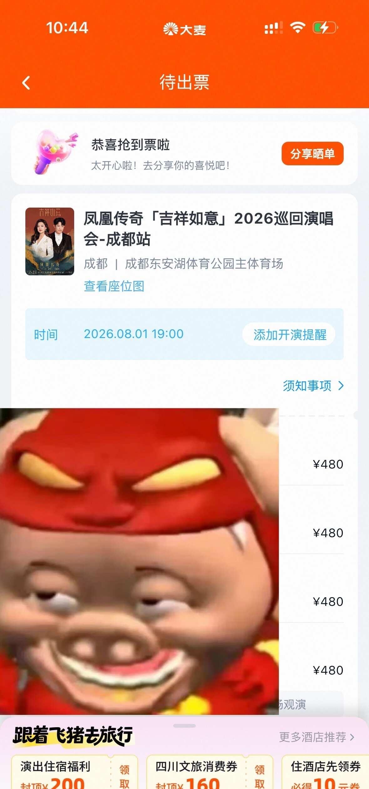 凤凰传奇终于捡到票了
刚刚抢了四连坐，真好，要去军训了