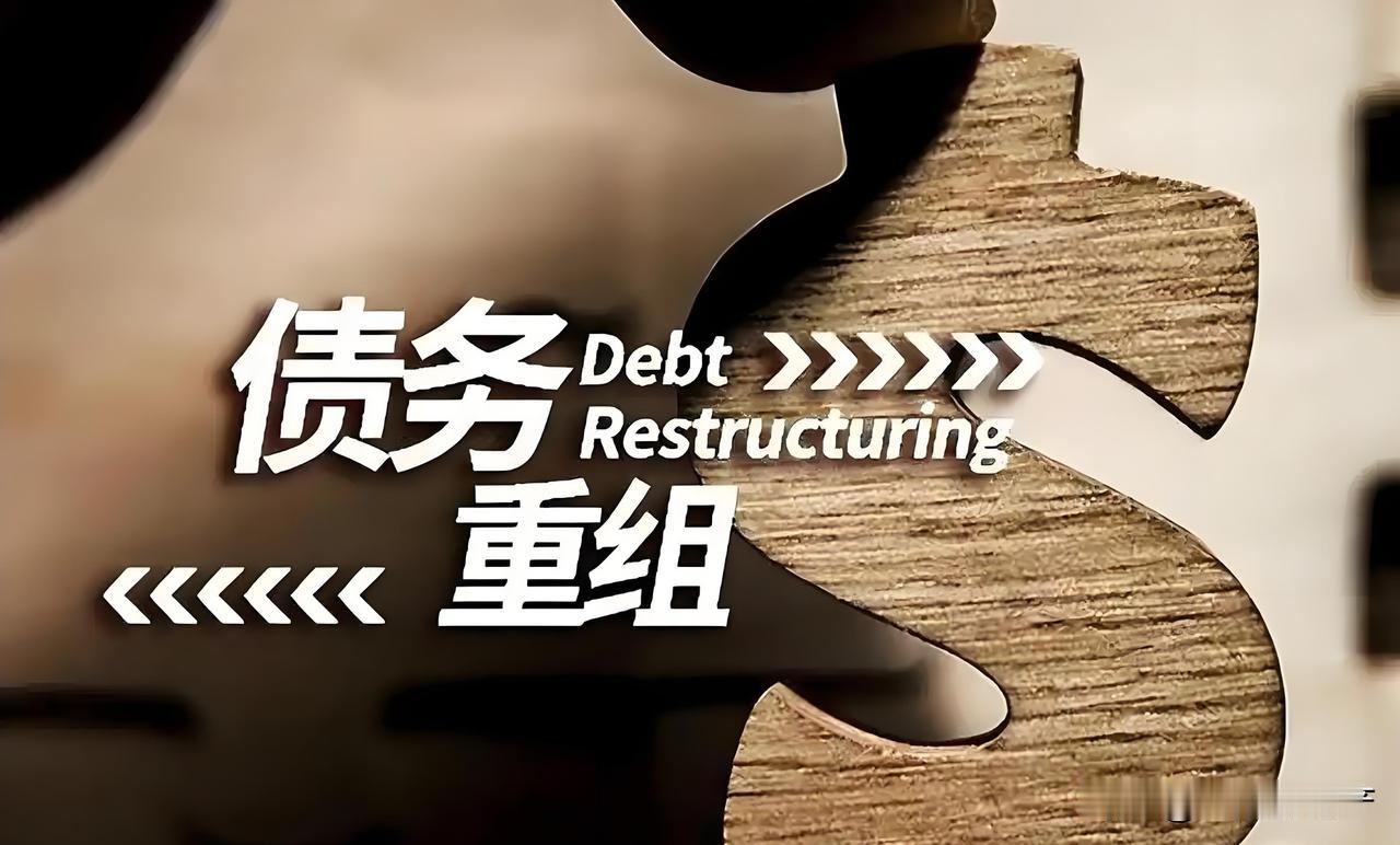 债务重组主要有哪些方式和路径呢？
一、债务展期。也就是债务延期还债。债务展期有延