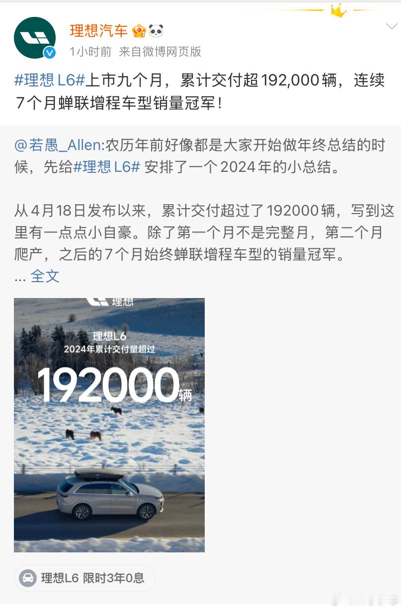 理想L6全年交付超19万辆 我记得理想L6今年四月份才开始交付的，现在短短几个月