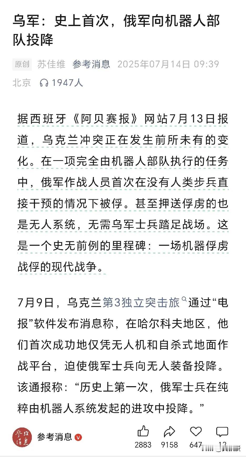 参考消息报道：
史上首次，俄罗斯军队向机器人部队投降