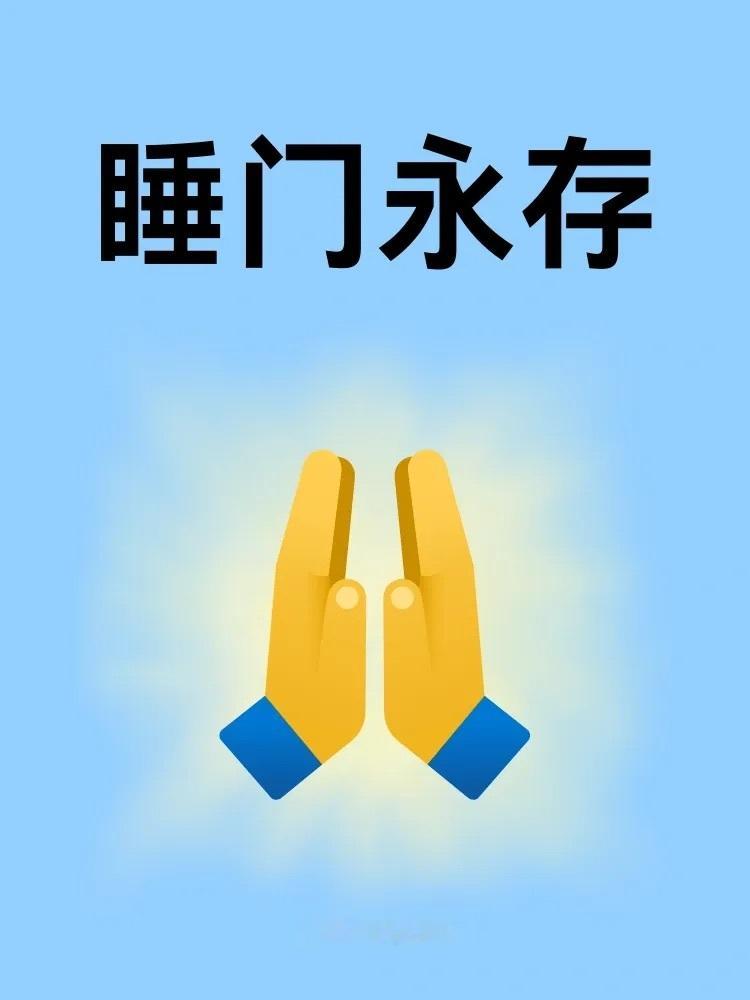 年轻人开始渴望加入睡门 我自愿加入睡门🙏🏻 