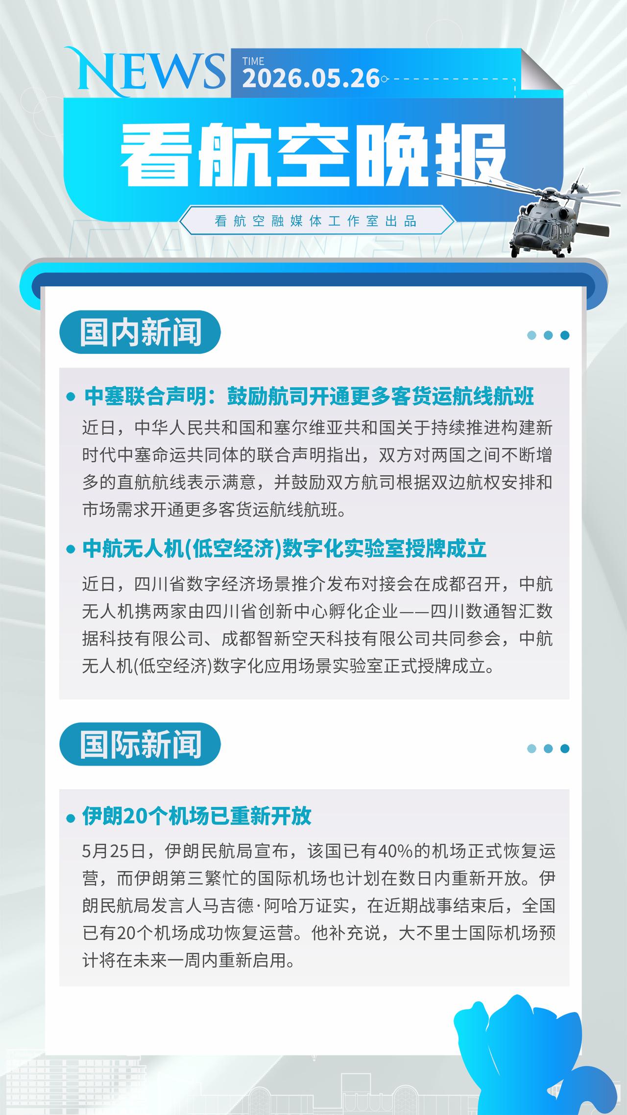 5.26晚报
中塞联合声明：鼓励航司开通更多客货运航线航班
中航无人机(低空经济
