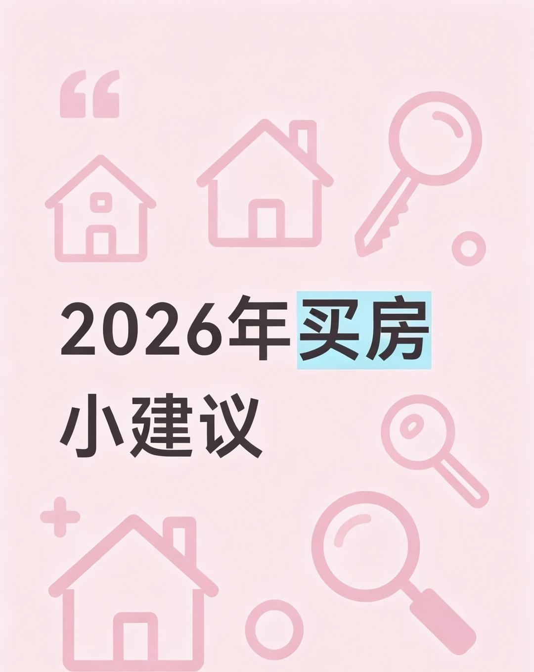2026年买房小建议