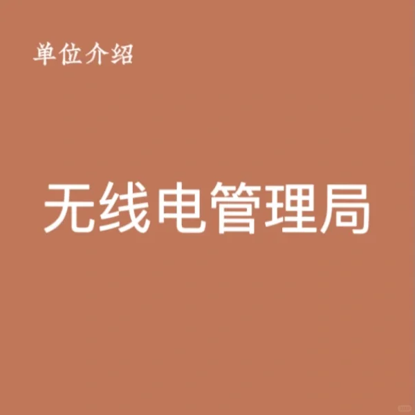 宝子们，这是无线电管理局