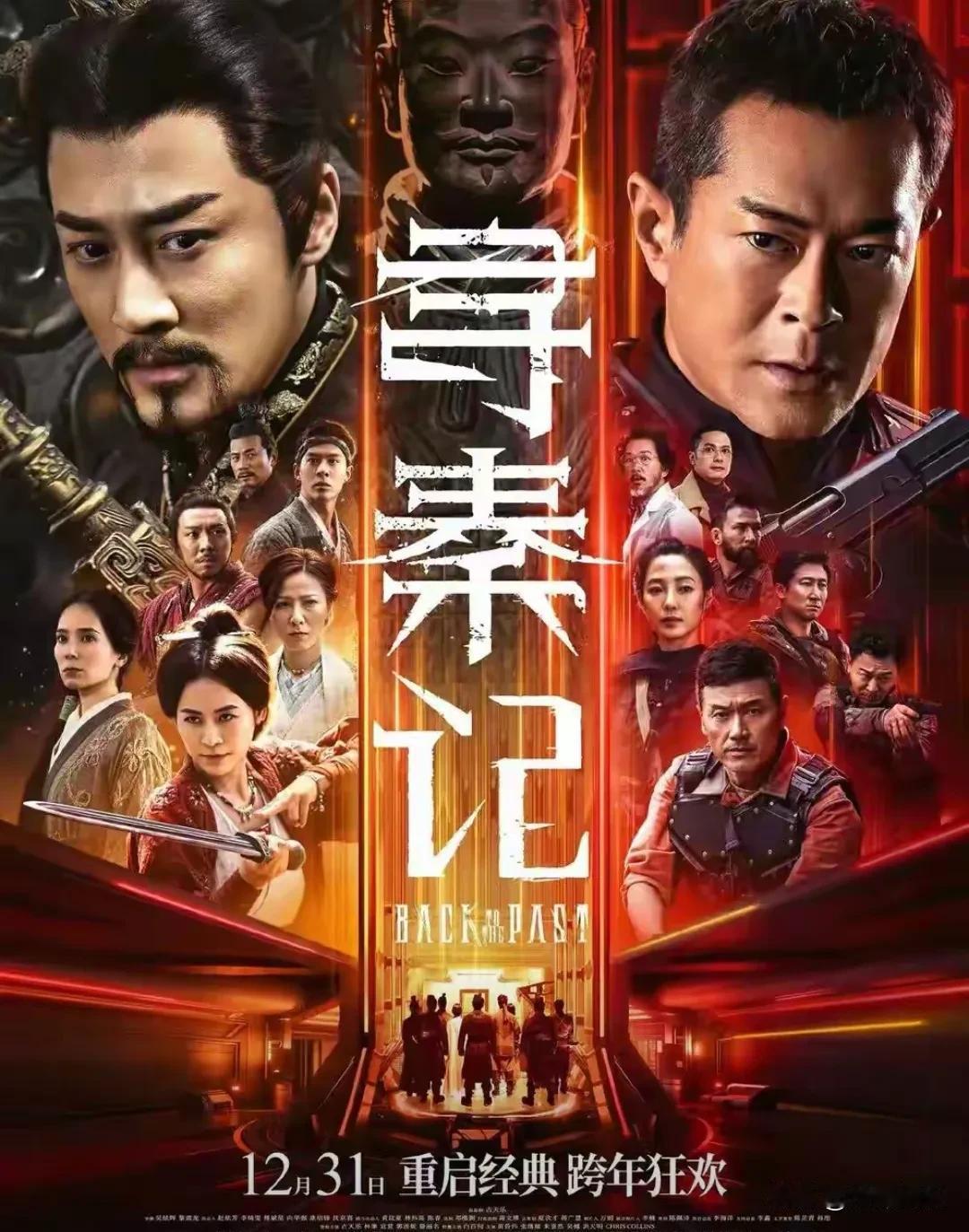 《寻秦记》终极海报：时空穿越变