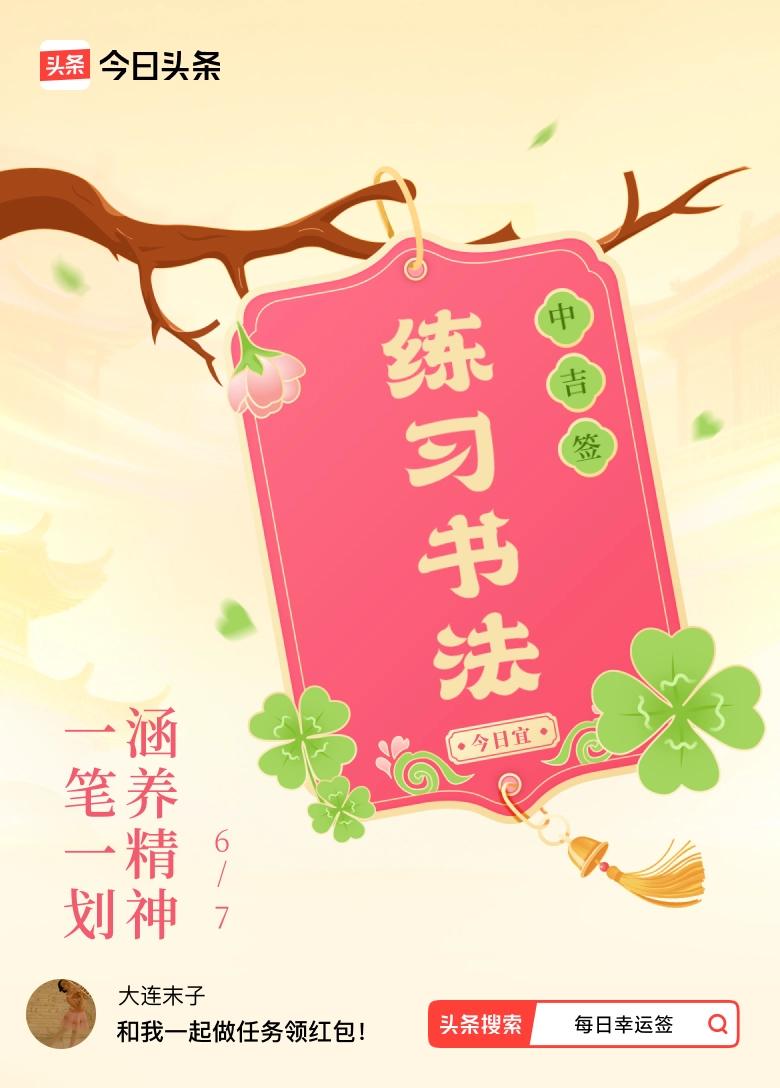 我抽的签儿和今天的日子很匹配！
今天6月7日周日，高考第1天，祝考生考出好成绩，