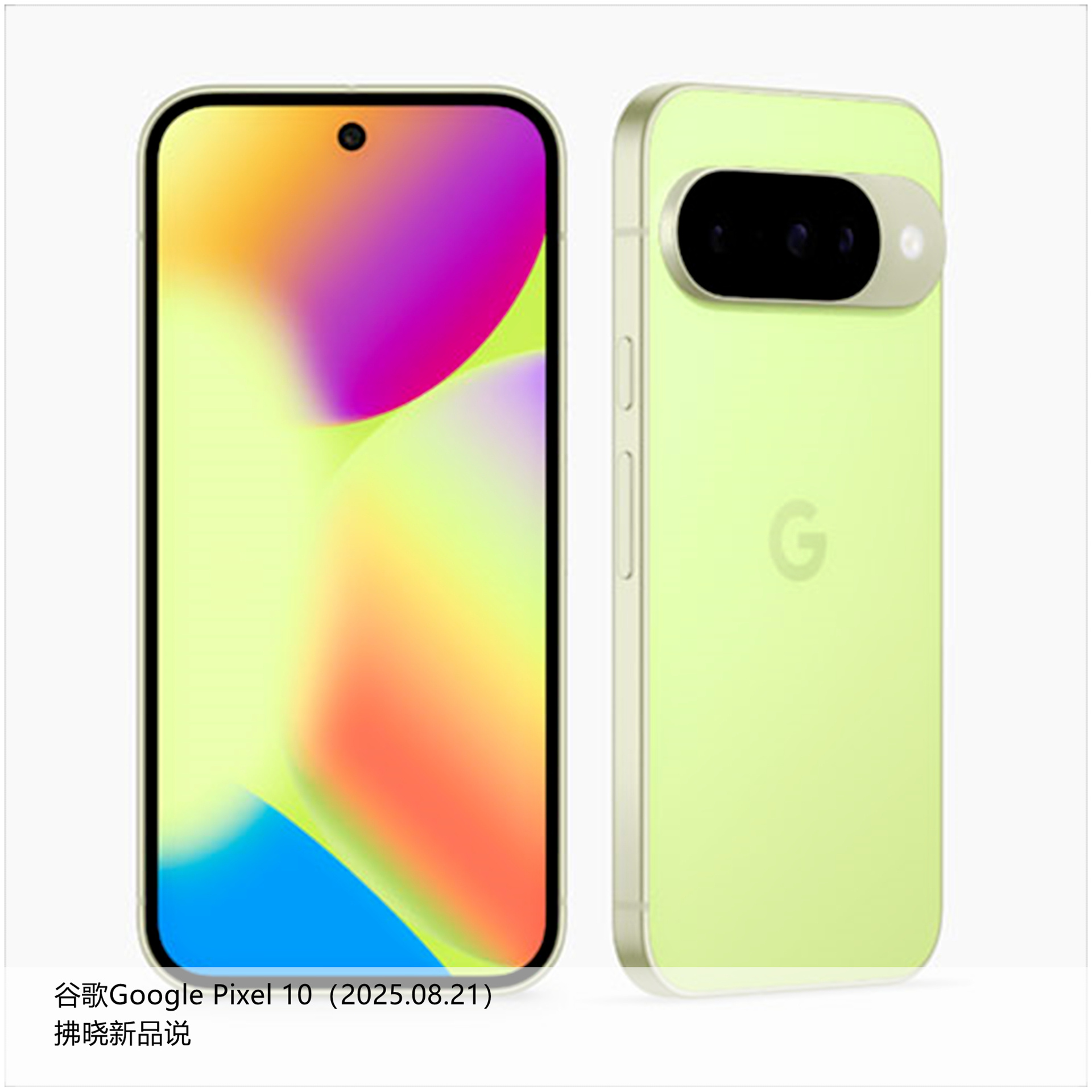 【拂晓新品说】Google Pixel 10系列（海外）：（1）Google P