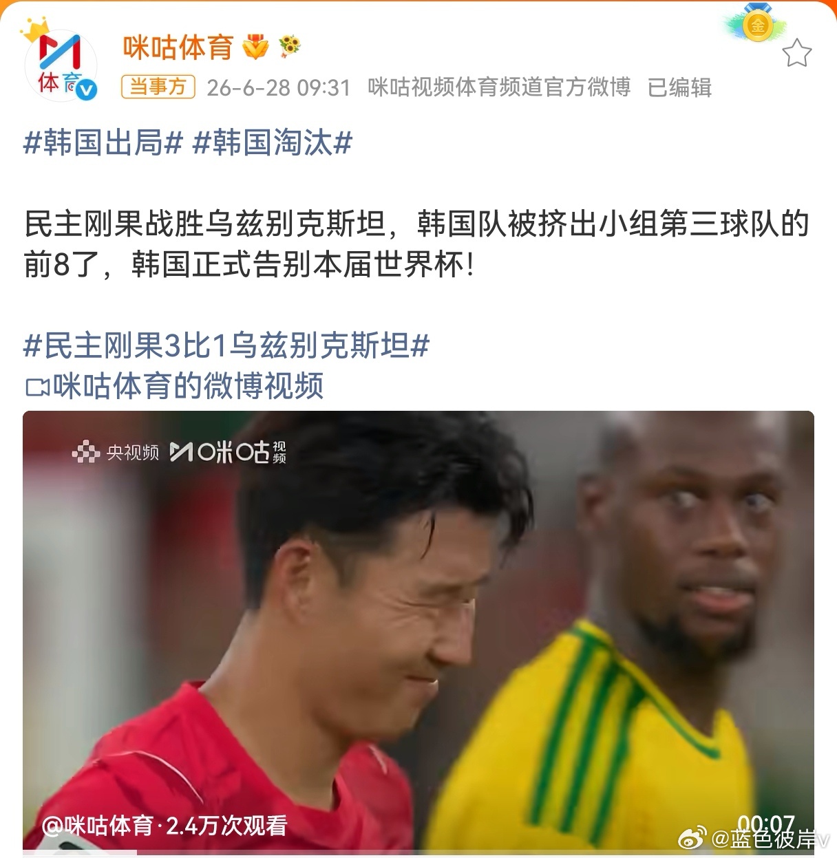 韩国淘汰世事难料！民主刚果3-1力克乌兹别克斯坦，这一场胜利直接改变了小组出线形