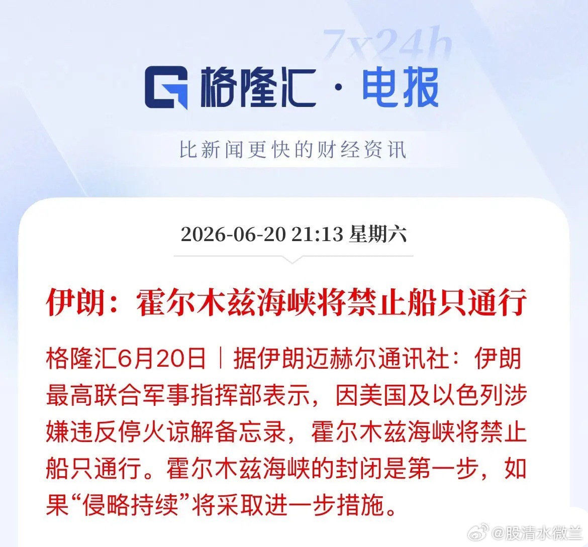 你说特朗普会不会暴怒，开放不到24小时！霍尔木兹海峡再度关闭！炸裂啊！伊朗军方刚
