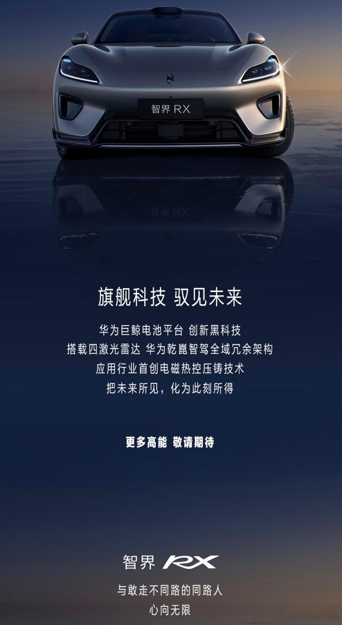 智界RX工信部公示科技法拉利这也太帅了，智界RX第一眼看上去就让人动心，又想买车