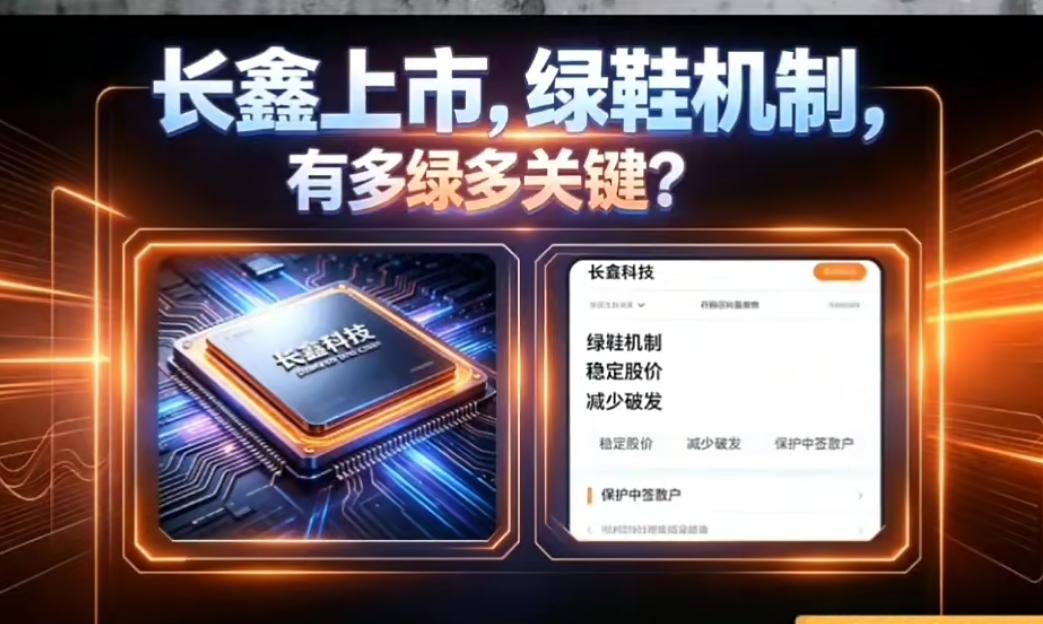 宇树科技腰斩，长鑫科技绿鞋，这吃相……！
长鑫科技，整了个绿鞋？吓了一跳，差点看