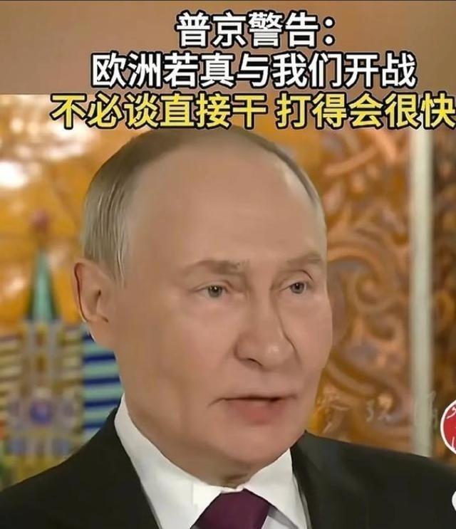 这下好了，全世界都知道了，俄罗斯总统普京一句话让欧洲破防，他警告欧洲，如果想跟我