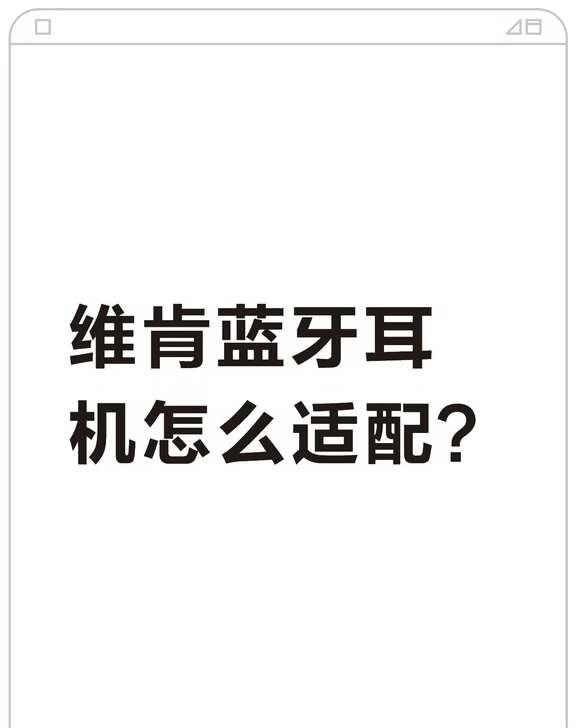 维肯P08蓝牙耳机，丢了一只左耳，二手买了一个，怎么让它适配？不懂就问有问必答