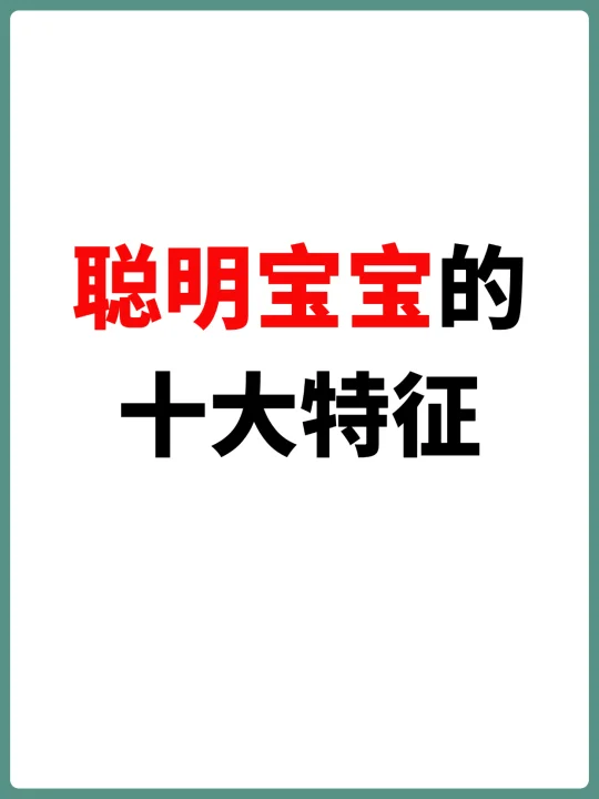 聪明宝宝的的十大特征，你家宝宝是吗？