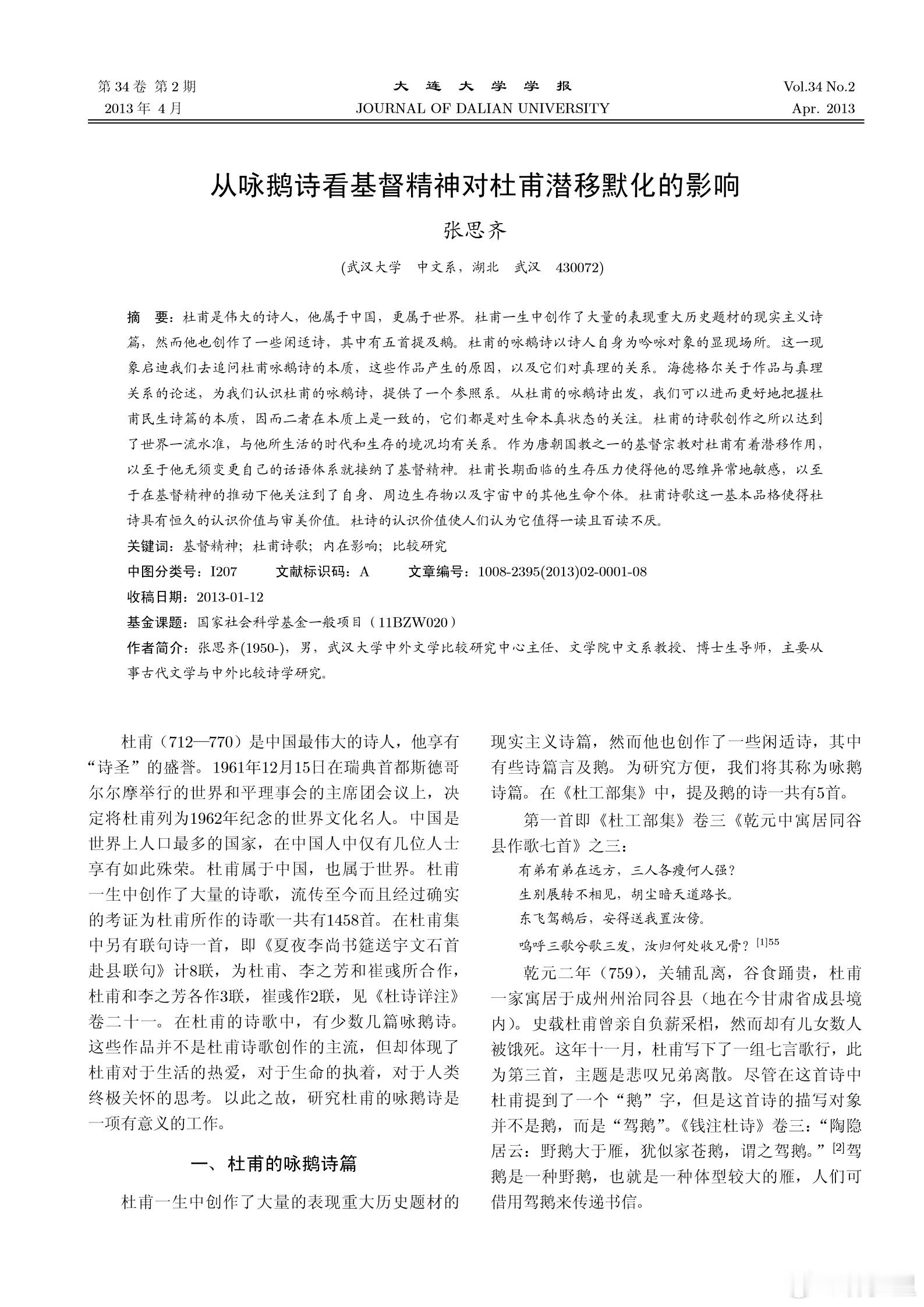 武汉大学中文系教授的杰作：《从咏鹅诗看基督精神对杜甫潜移默化的影响》。平时医学论