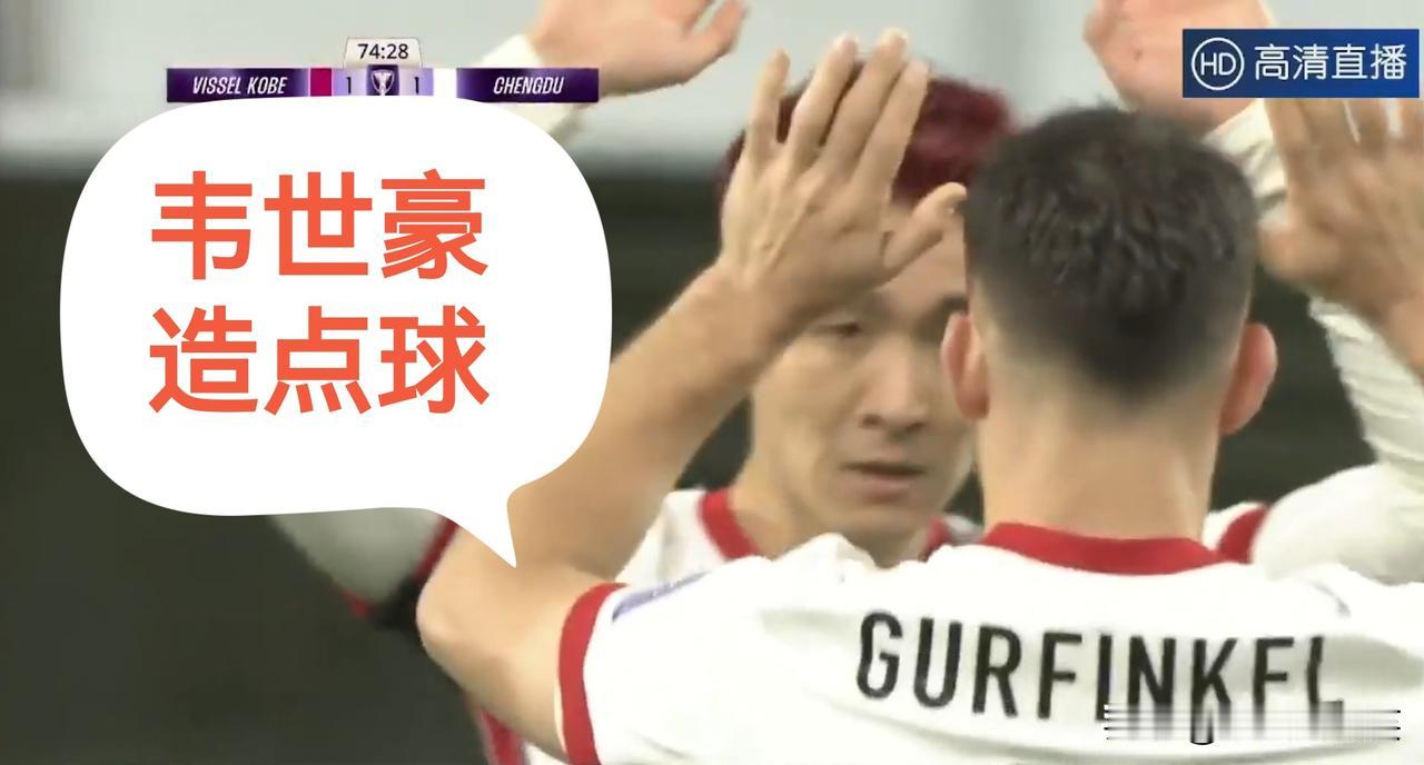 成都蓉城2-2神户胜利船，细看表现：
1、费利佩梅开二度，第一个进球是大禁区外的