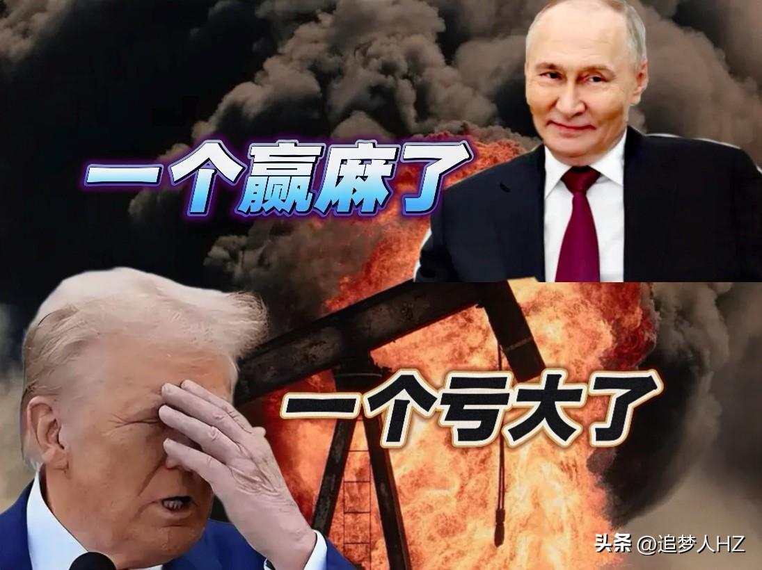 掐手指算了算！
特朗普亏大了，普京赢麻了。

特朗普打伊朗亲手把油价打上去了，国
