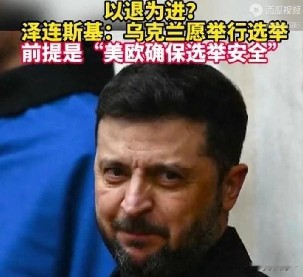 对泽连斯基来说，什么都可以谈，唯独割地不行，毕竟上一个签割地条约的李鸿章都被骂成