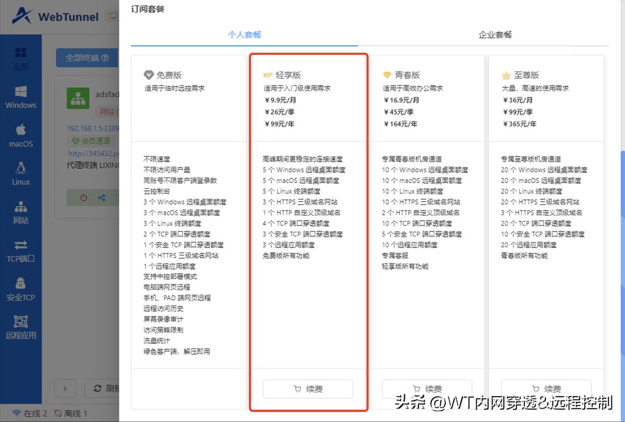 承蒙大家对 WebTunnel 的厚爱

鉴于大家近期强烈的建议，现已推出“轻享