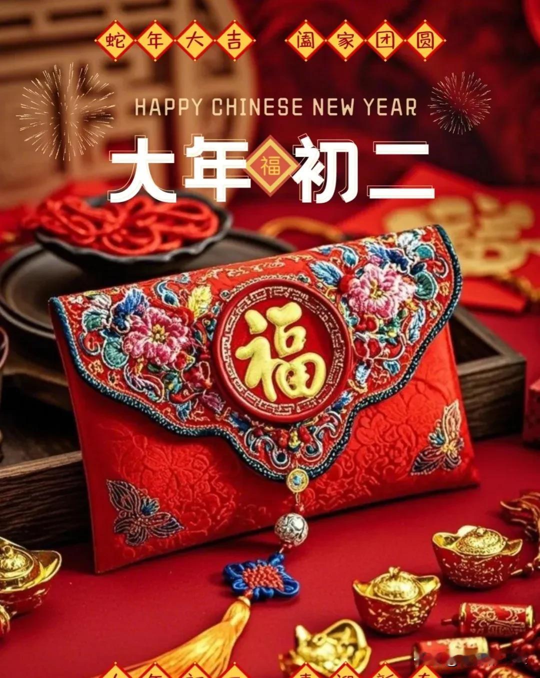 🧨初二快乐🧨²º²⁵⁻⁰¹⁻³⁰🎊
回娘家，红团圆，欣喜于人间的相逢，
以