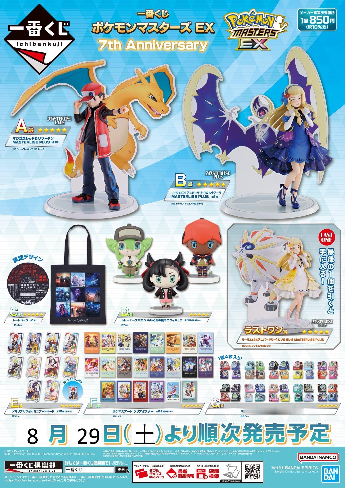 🎊一番赏 x  Pokémon Masters EX七周年庆🎉8月29日（周