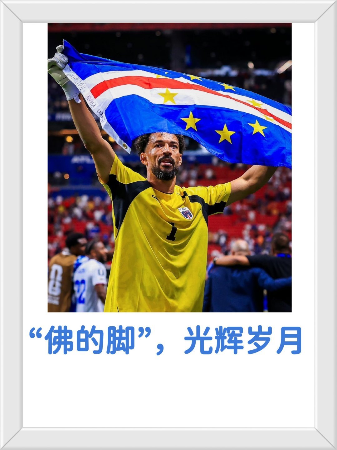 佛得角，佛的脚！给佛得角一个机会，还世界一个奇迹。50多万人口的佛得角，挺进世界