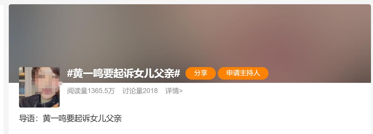 刚看到一个热搜话题，黄要起诉女儿父亲，挺有意思的。这件事从头到尾透着一股拧巴劲儿