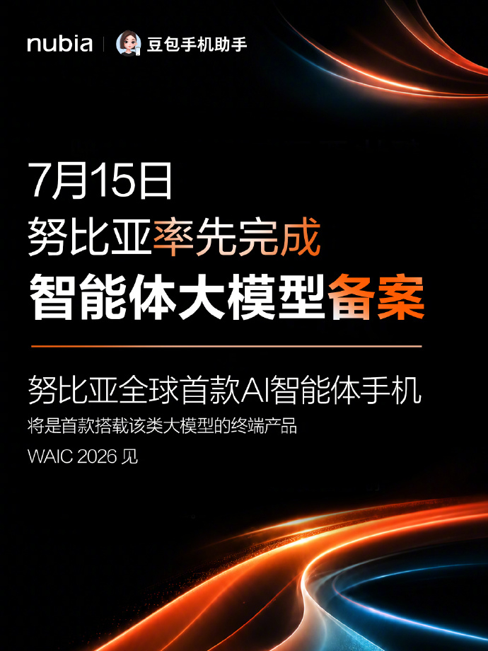 第二代豆包手机来了 ，努比亚联合豆包完成智能体大模型备案，整套 AI 原生适配 