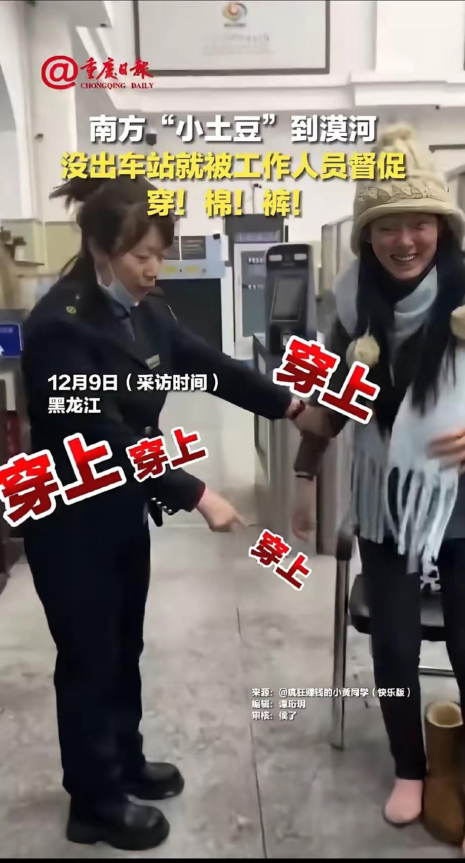 12月9日南方女孩去黑龙江漠河旅游，刚下火车就被工作人员抓到旁边，原因是女孩是光