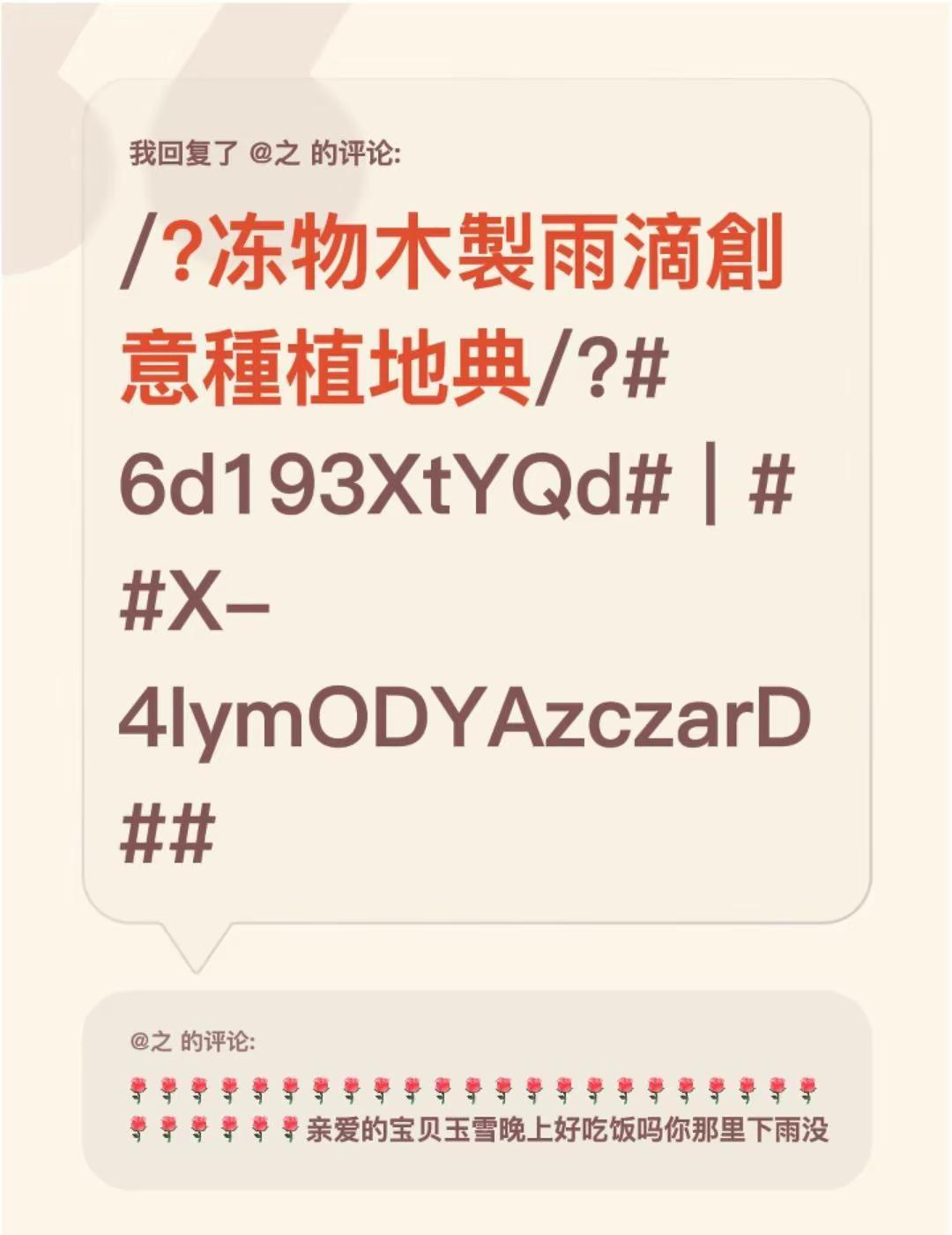 我回复了@之 的评论：/?冻物木製雨滴創意種植地典/?6d193XtYQd |