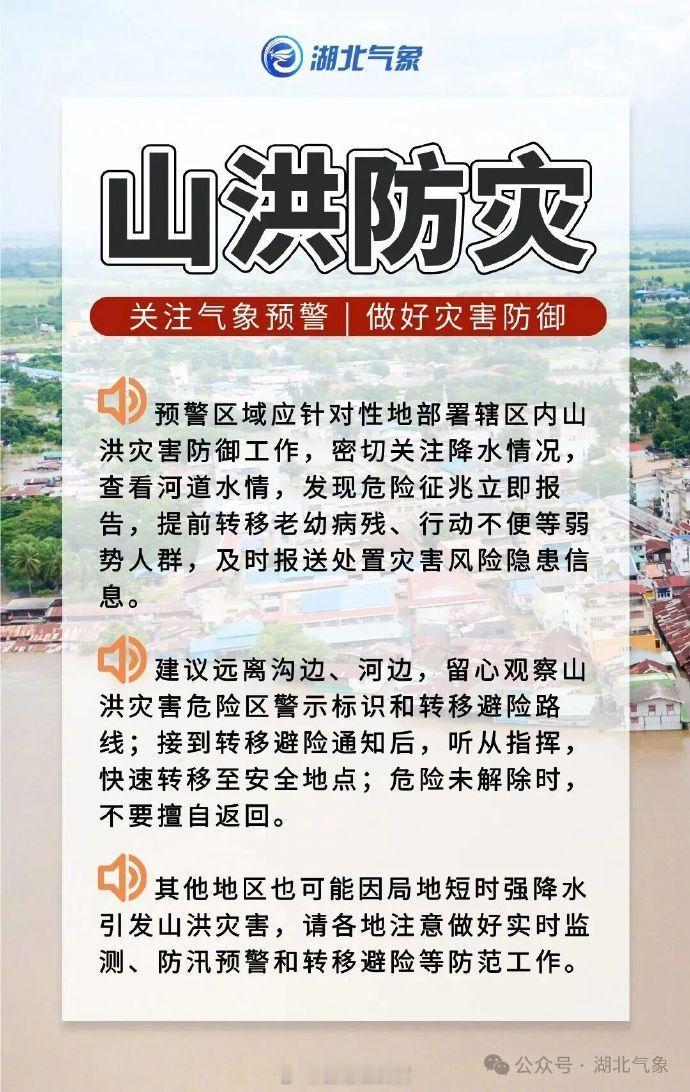 【湖北发布山洪灾害气象预警】湖北省防汛抗旱指挥部办公室2026年08月28日发布