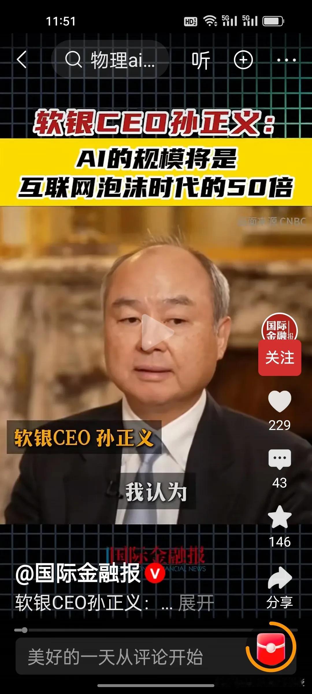 孙正义放出豪言：AI体量是科网泡沫50倍？
 
同样是科技大行情，2000年互联