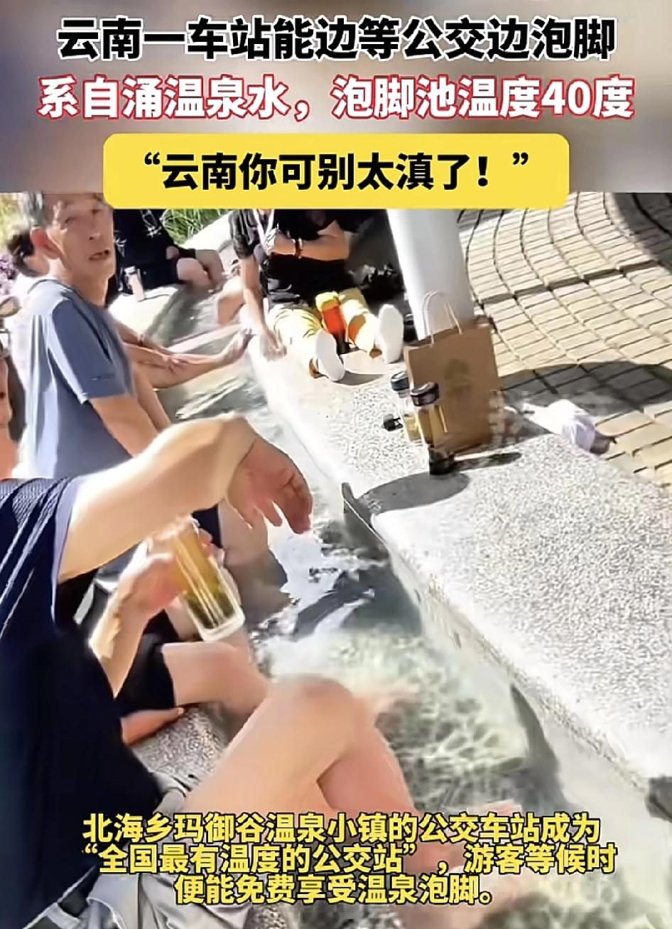 云南腾冲一公交车站可以边泡脚边等公交车。这个被称为全国最有温度的公交站，位于北海