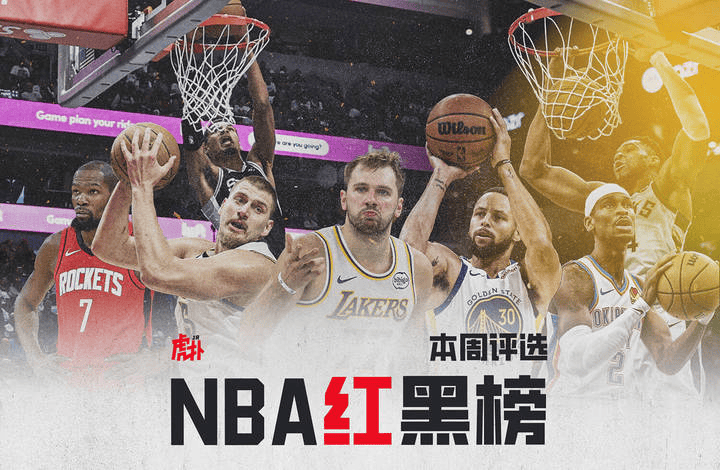 有人表现亮眼、有人状态低迷，第三周红黑榜球员你分别选谁？