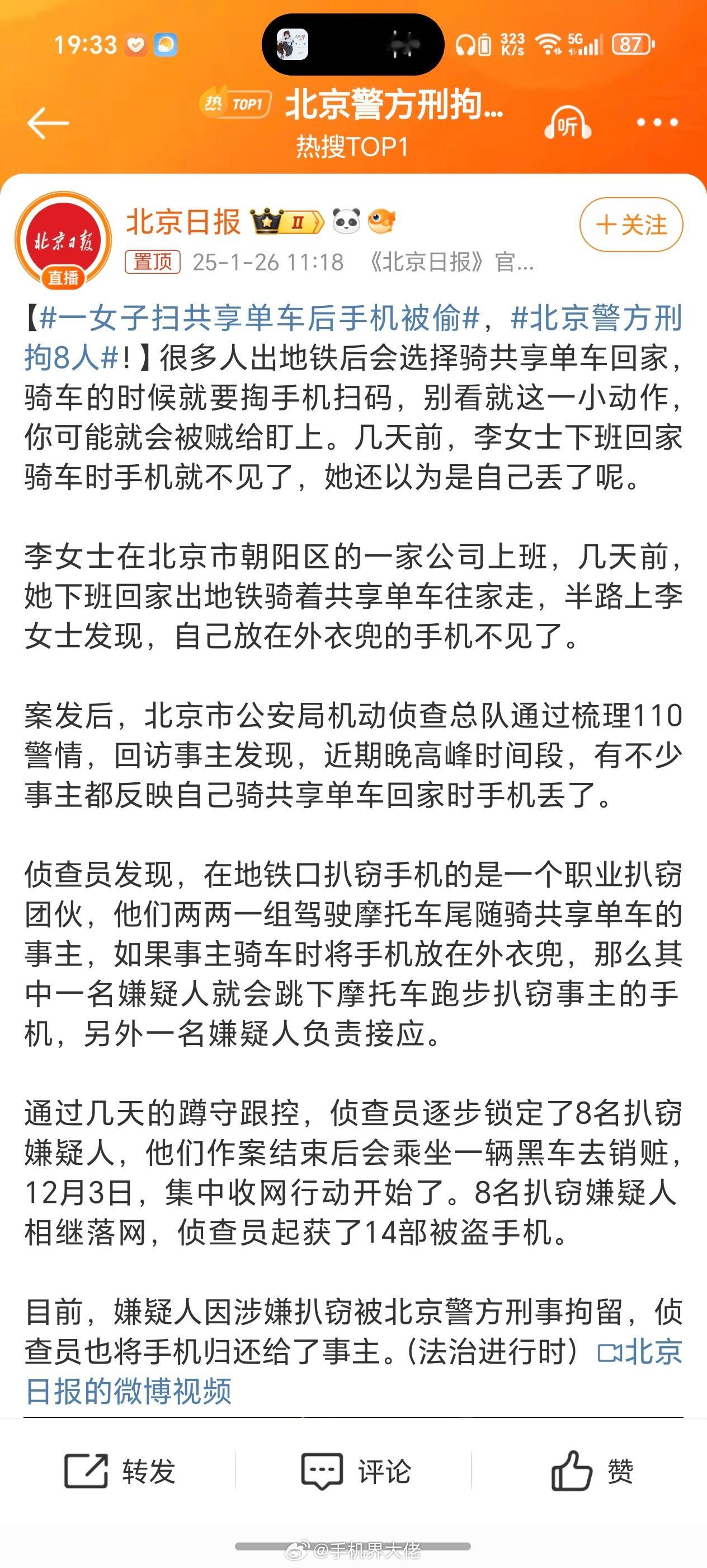 北京警方刑拘8人 都多少年了，想不到又出现偷手机的情况了😨 真感觉已经好久都没