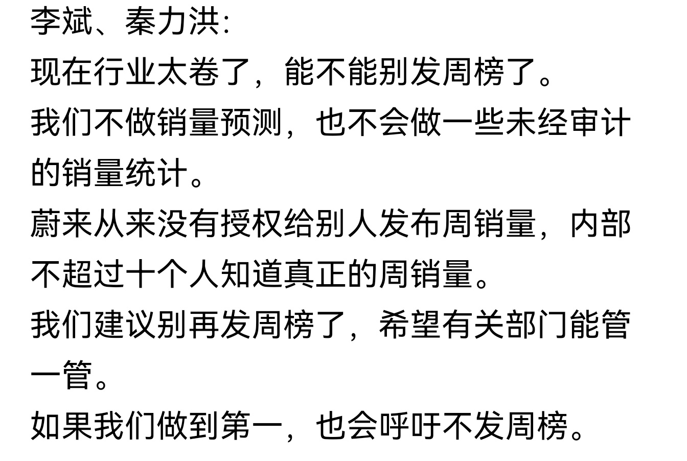 应该说的就是理想发的那个周榜。理想不知道会不会听劝，这就有意思了[嘻嘻] ​​​