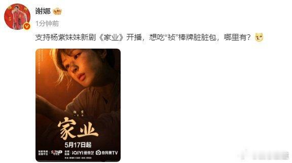 谢娜安利杨紫家业感谢娜姐，保证家业非常好看希望大家支持好剧