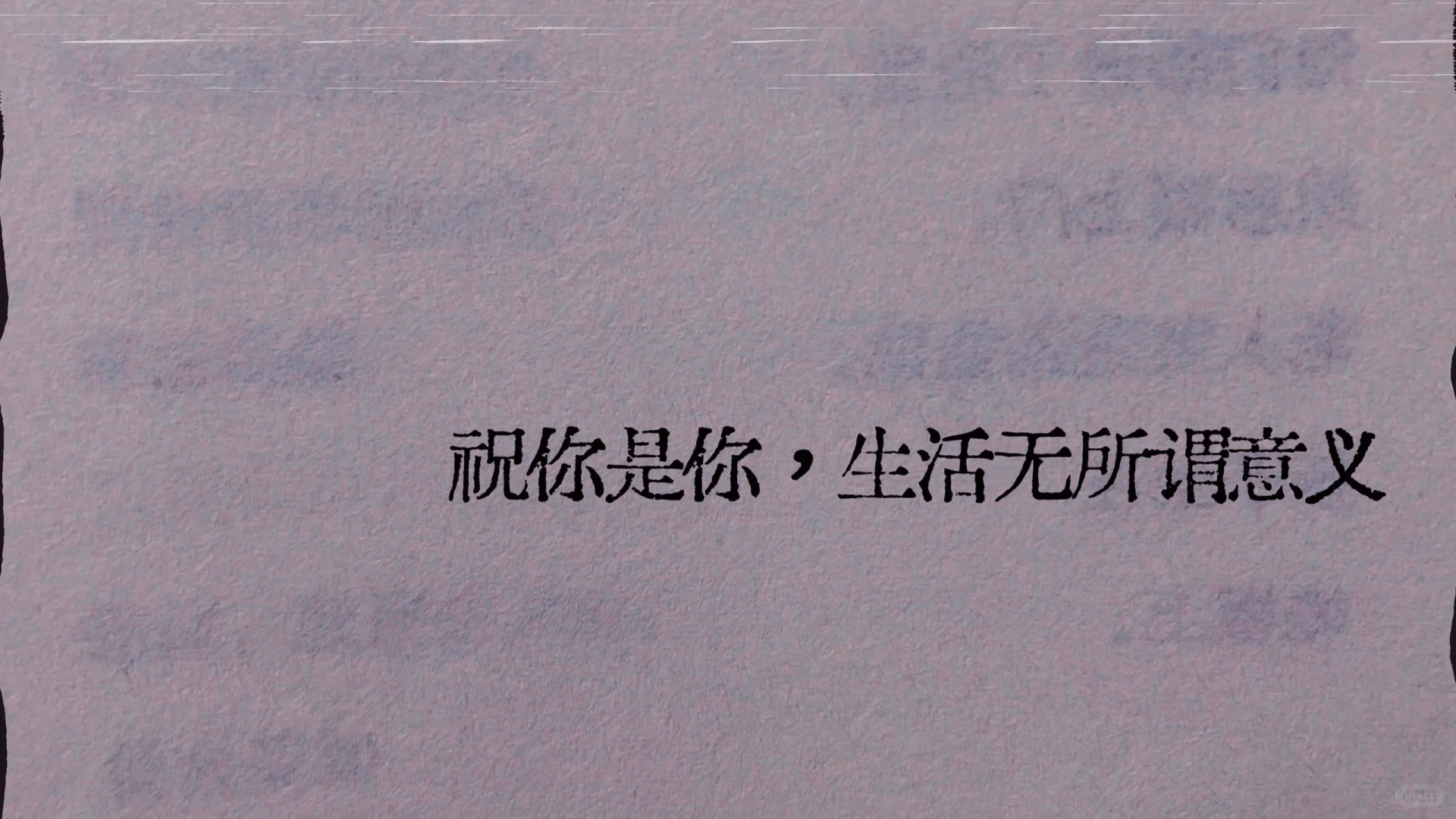 救命好爱这句话