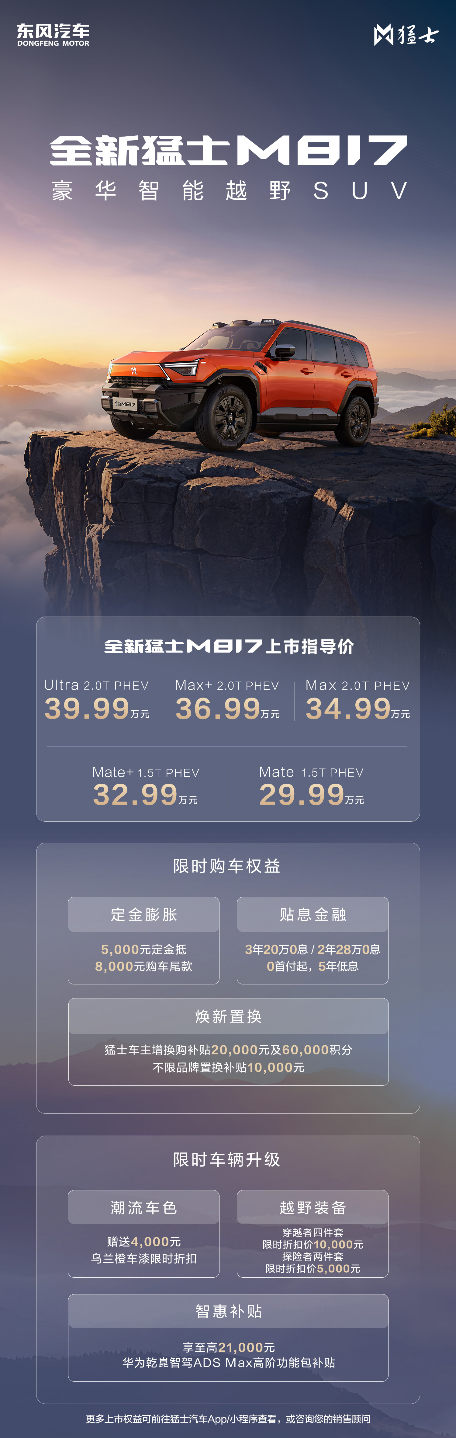 全新猛士M817上市，售价29.99-39.99万元。军工越野基因融合华为乾崑智