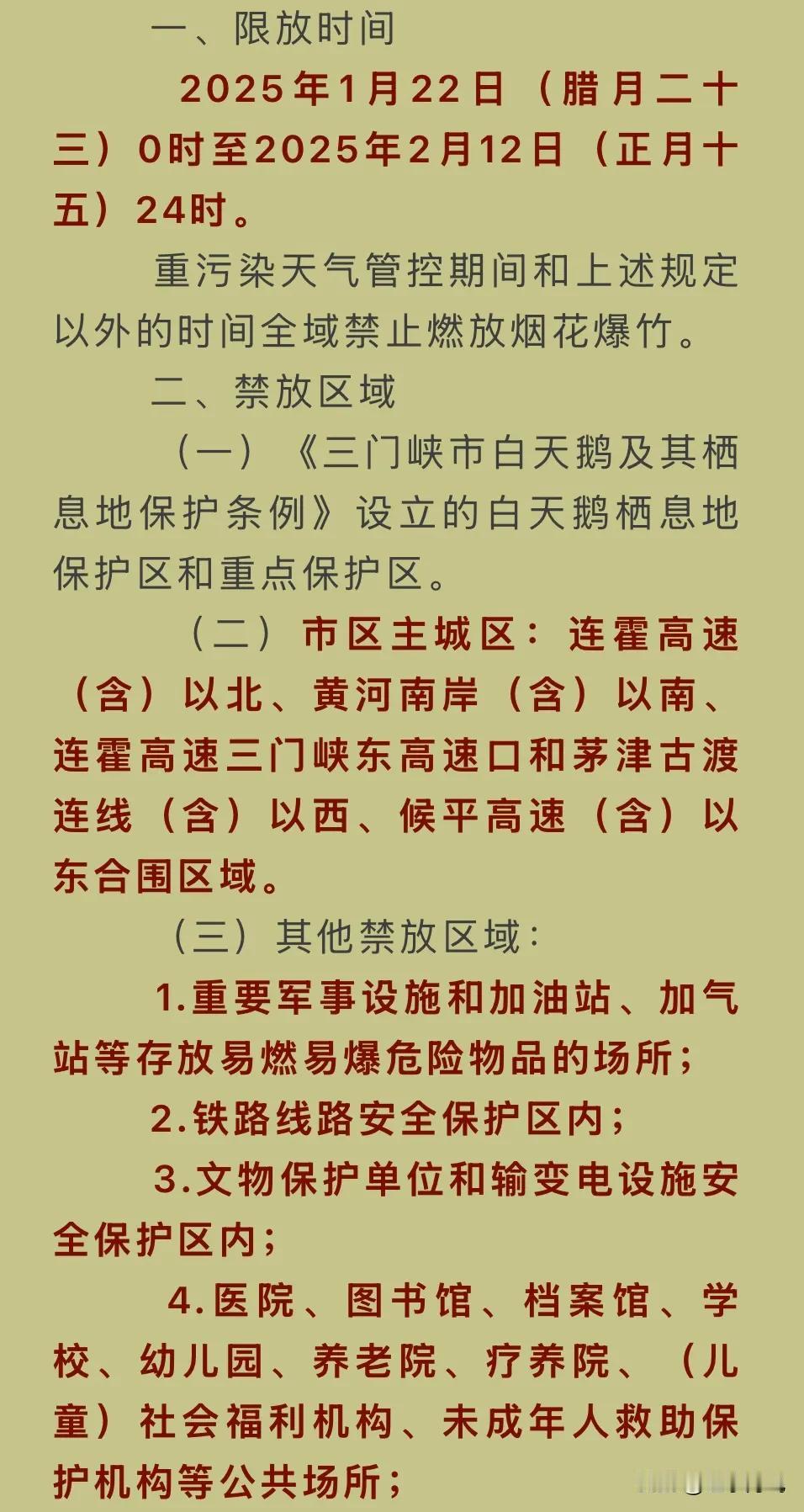 三门峡关于年春节期间烟花爆竹燃放管理办法出来了。
多多少少有点让人不高兴了，主城