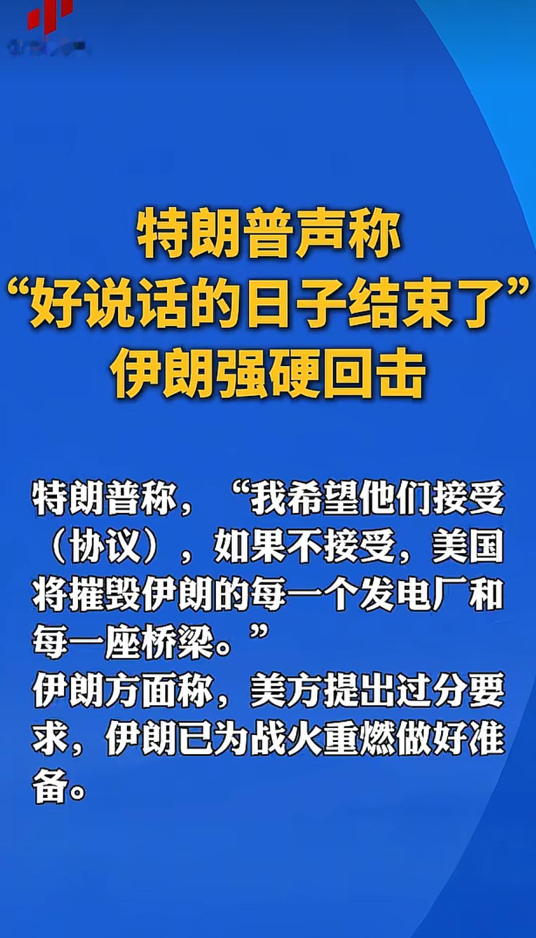 特朗普：乖乖把协议签了，还能跟你好好说话，不然别怪我不客气！

伊朗：怎么不客气