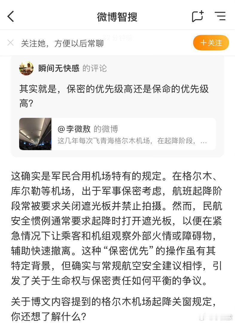 关于飞机起降时被要求关闭舷窗之事，微博智搜给的这个回答，很有意思…… 