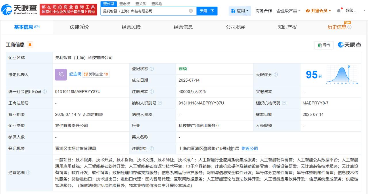 注册资本4亿
天眼查App显示，近日，昊利智算（上海）科技有限公司成立，法定代表