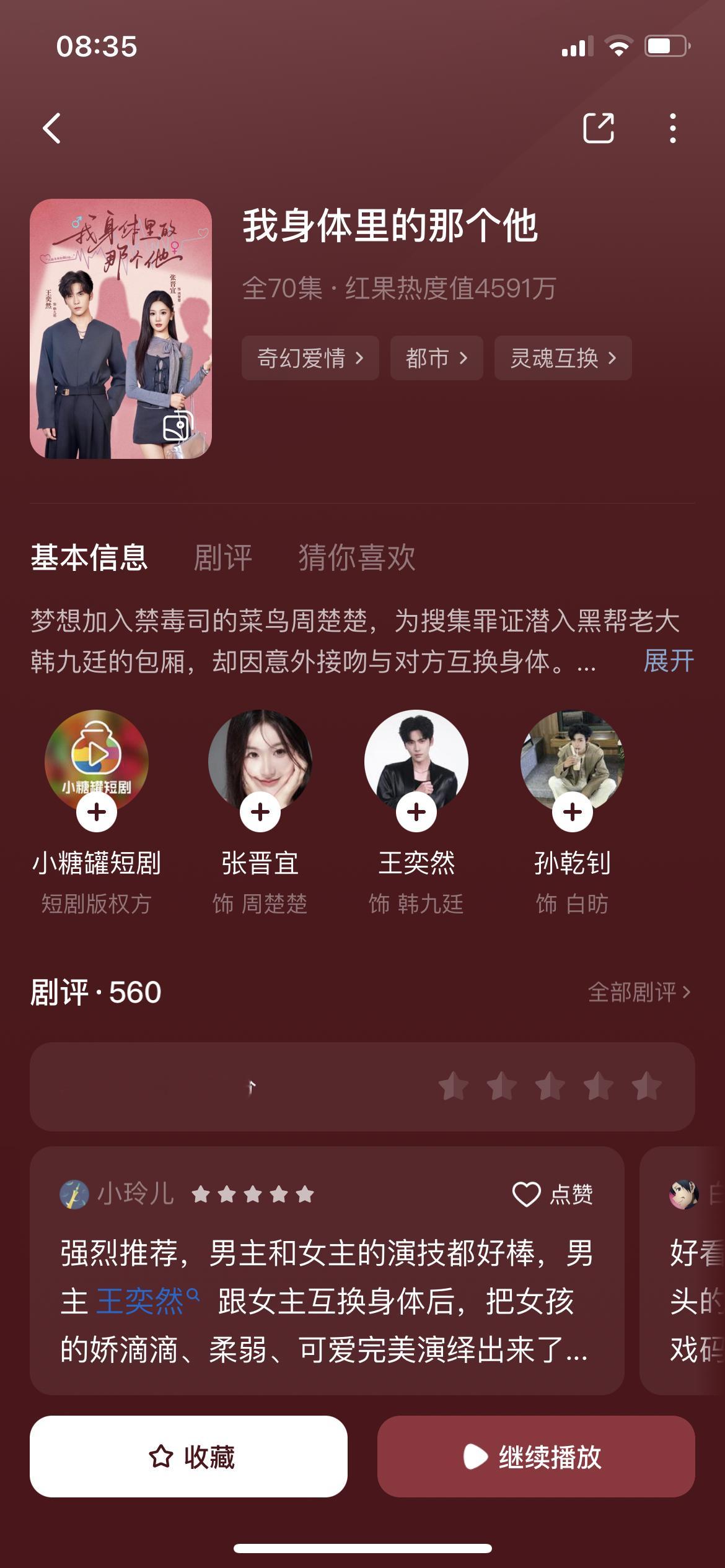 王奕然X张晋宜《我身体里的那个他》小糖罐出品，首日热度4591连张晋宜都带不动王