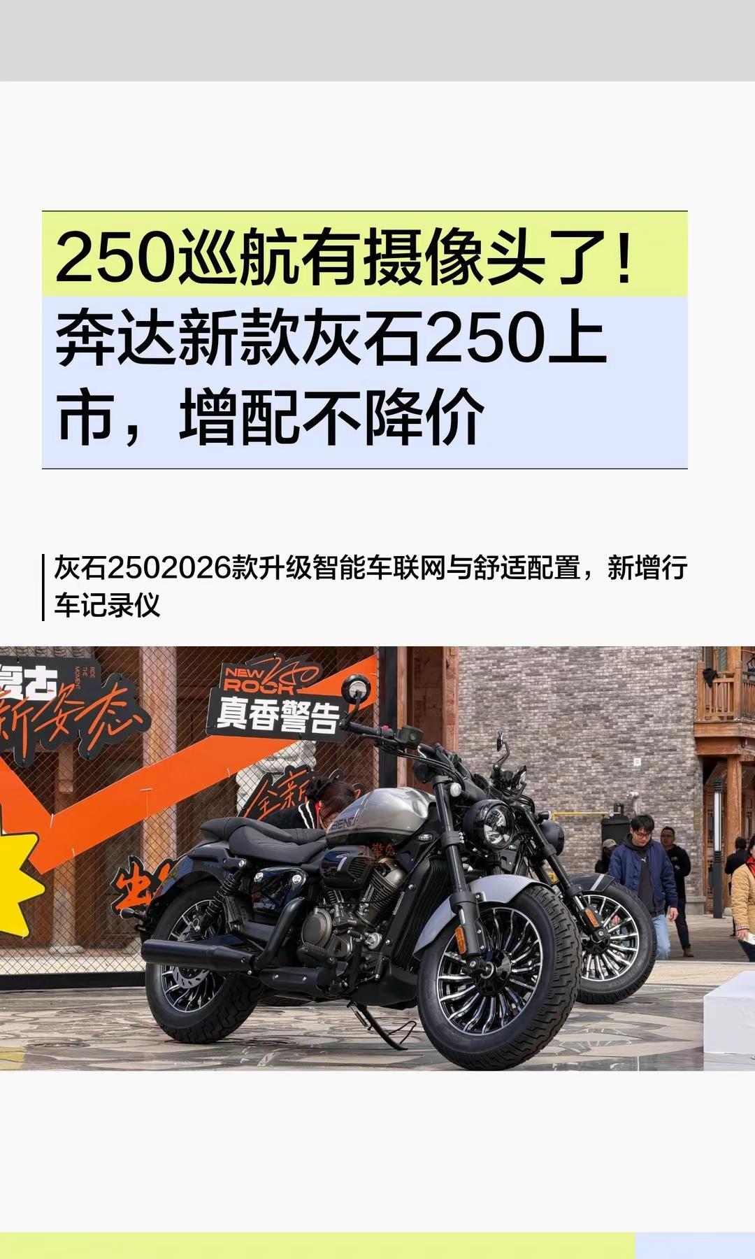 奔达新款灰石250上市，增配不降价。250巡航有摄像头了！奔达新款灰石250上市