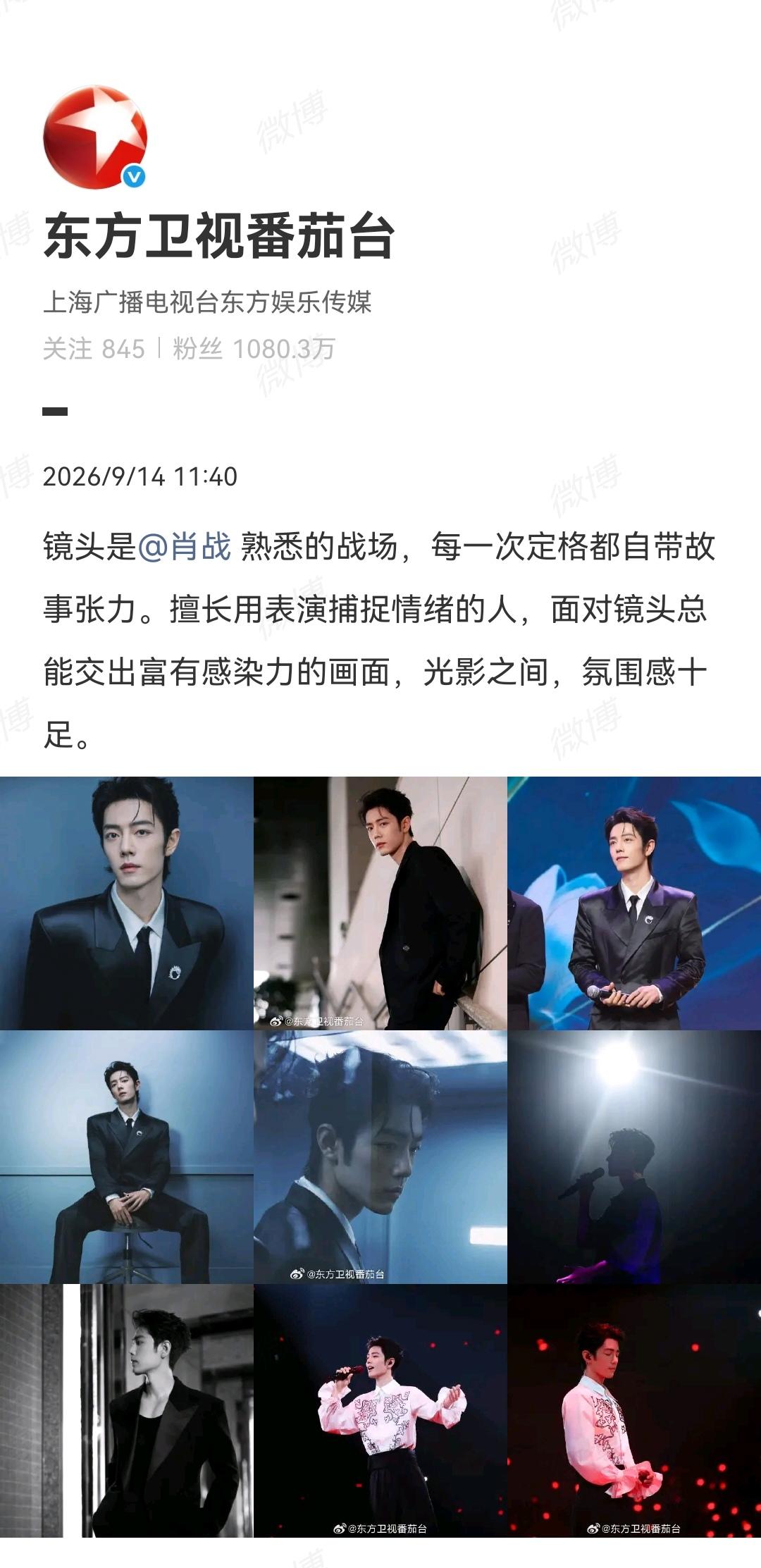 9月14日，东方卫视番茄台报道肖战[机智]
