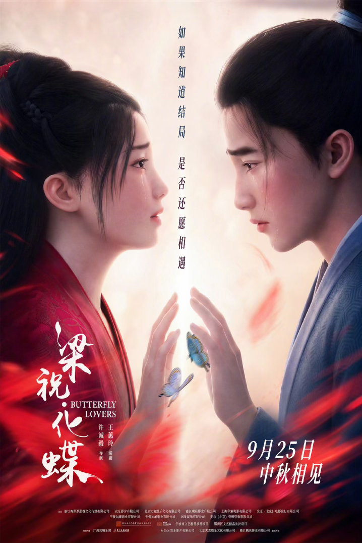 动画片《梁祝·化蝶》不看好，建模太丑。还有前世今生的设定，老套，像白蛇 