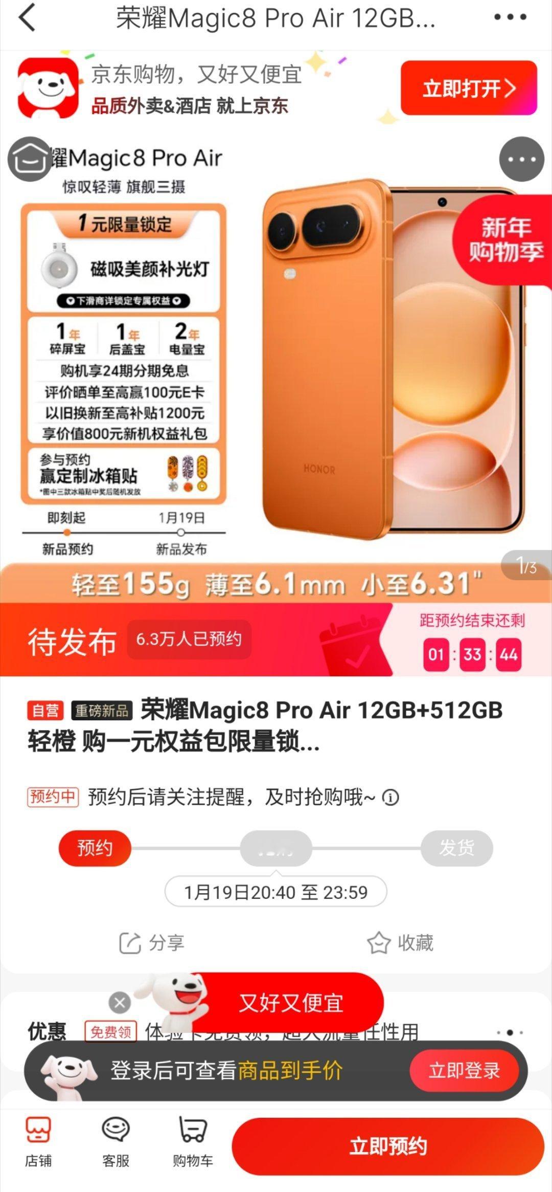 微博的开屏广告，荣耀magic8 pro air预售不过我貌似没有任何换机的需求