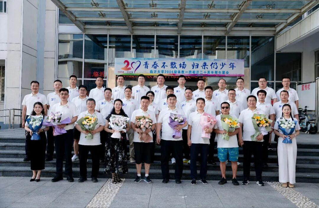 临沂大学体育与健康学院2006级体育教育本科1班举行二十周年聚会活动
​    
