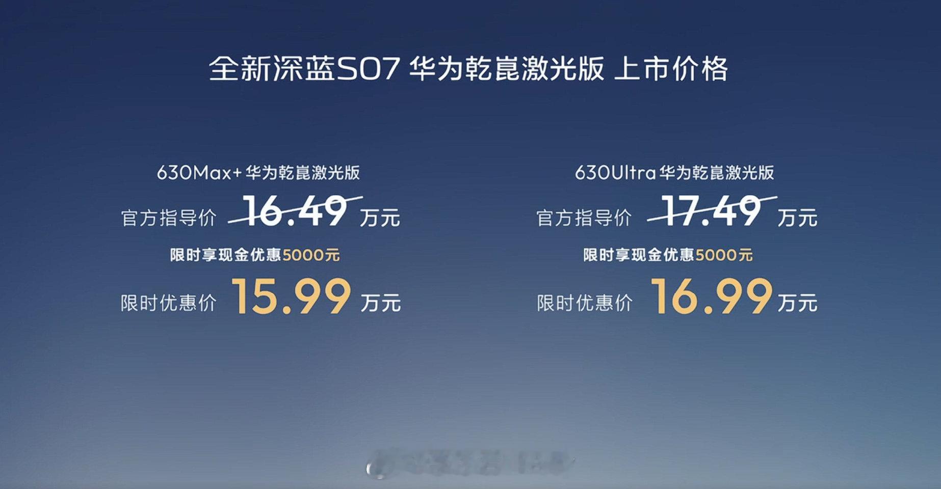 深蓝S07把华为乾崑激光价格打下来了全新深蓝S07华为乾崑激光版上市，限时优惠价